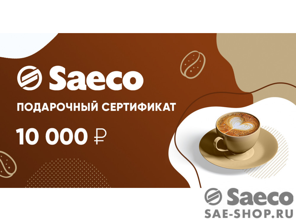 10 000 руб. 0000-10 в фирменном магазине Сертификат Saeco