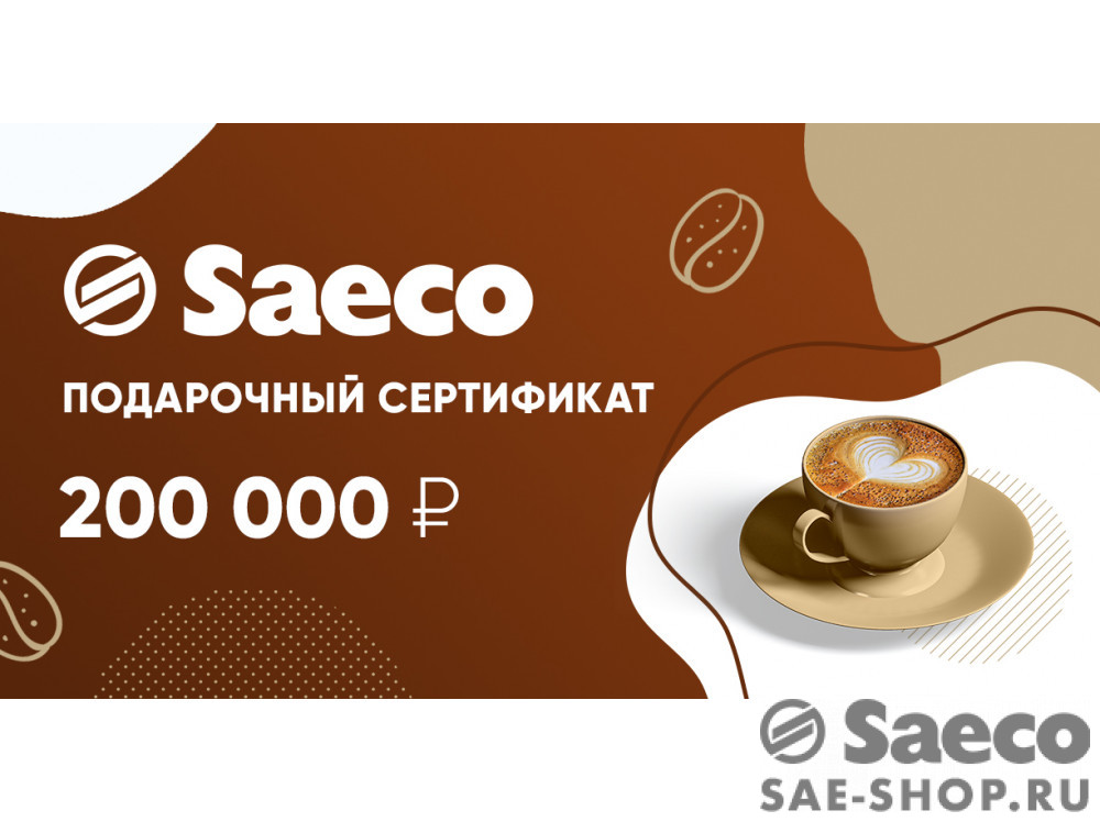 200 000 руб. 0000-200 в фирменном магазине Сертификат Saeco