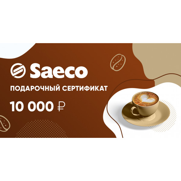 Подарочный сертификат Saeco 10 000 руб.