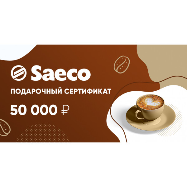 Подарочный сертификат Saeco 50 000 руб.