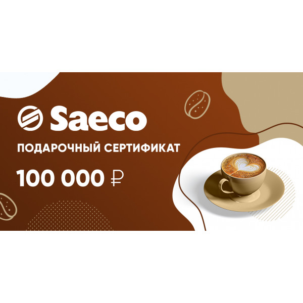 Подарочный сертификат Saeco 100 000 руб.