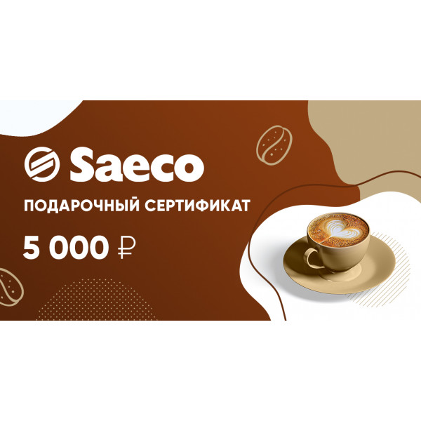 Подарочный сертификат Saeco 5 000 руб.